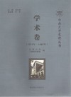 云南大学史料丛书  学术卷  1923-1949年