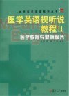 医学英语视听说教程  2  医学教育与健康服务  英文