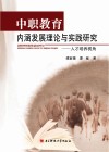 中职教育内涵发展理论与实践研究  人才培养视角