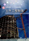 土木工程制图