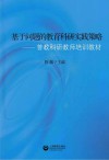 基于问题的教育科研实践策略  普教科研教师培训教材