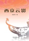 西京云影