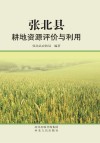 张北县耕地资源评价与利用