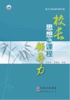 校长专业标准诠释实施  校长思想与课程领导力