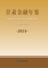 甘肃金融年鉴  2014