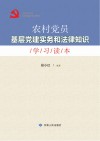 农村党员基层党建实务和法律知识学习读本