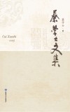 蔡学士文集 电子书封面