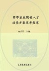 高等农业院校人才培养方案思考集萃