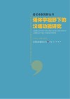 语体学视野下的汉语功能研究
