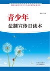 青少年法制宣传日读本