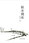 秋水绵长