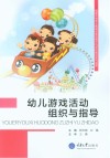 幼儿游戏活动组织与指导