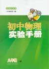 初中物理实验手册  八年级  下