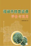 河间市耕地资源评价与利用