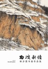 西坡新语  韩步勇书画作品集