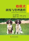 检疫犬训练与管理教程