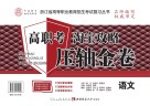 高职考淘宝攻略压轴金卷  语文