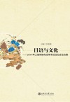 日语与文化  2014年上海市研究生学术论坛纪念论文集
