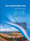 供水水质监测及调度技术研究  上海市供水调度监测中心论文集