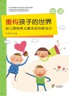 重构孩子的世界  幼儿园经典主题活动创新设计  中班