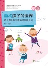重构孩子的世界  幼儿园经典主题活动创新设计  小班