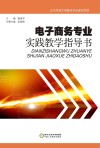 电子商务专业实践教学指导书  汉英