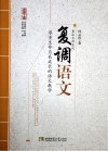 名师工程教育探索者书系  鲁派名师系列  名师工程系列丛书  复调语文 封面