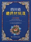 四川省藏药材标准  2014年版
