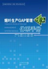 烟叶生产GAP管理体系手册