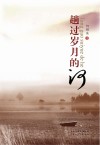 趟过岁月的河