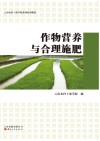 云南农村干部学院系列培训教材  作物营养与合理施肥