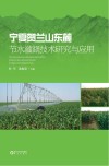 宁夏贺兰山东麓节水灌溉技术研究与应用