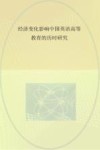 经济变化影响中国英语高等教育的历时研究  英文版