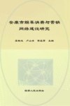 安康市烟草消费与营销网络建设研究