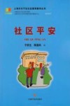 上海市长宁区社区教育教学丛书  社区平安