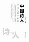 中国诗人现代文学作品集