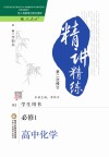 精讲精练  高中  化学  必修1  学生用书  人教版