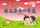 幼儿启蒙一本通  提高篇