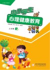 中小学生心理健康教育  三年级  上