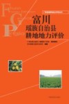 广西县域耕地地力评价丛书  富川瑶族自治县耕地地力评价