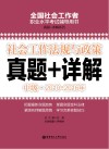 社会工作法规与政策  中级  2010-2016年真题+详解
