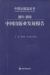 2011-2012中国出版业发展报告