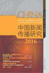 中国新闻传播研究  上  2016