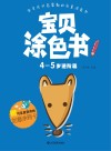 宝贝涂色书  4-5岁  进阶篇