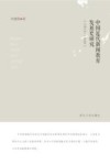 中国近代新闻教育发展史研究  1912-1949