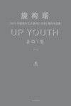 旋构塔  2015中国青年艺术家推介计划  展览作品集