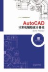 “十三五”精品课程规划教材  AutoCAD计算机辅助设计基础