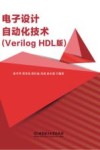 电子设计自动化技术  Verilog HDL版