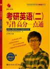 考研英语  2  写作高分一点通