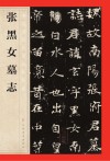 张黑女墓志 电子书封面